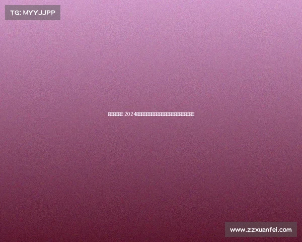 重要体育赛事 2024巴黎奥运会盛大开幕全球瞩目体育精英荟萃激情梦想